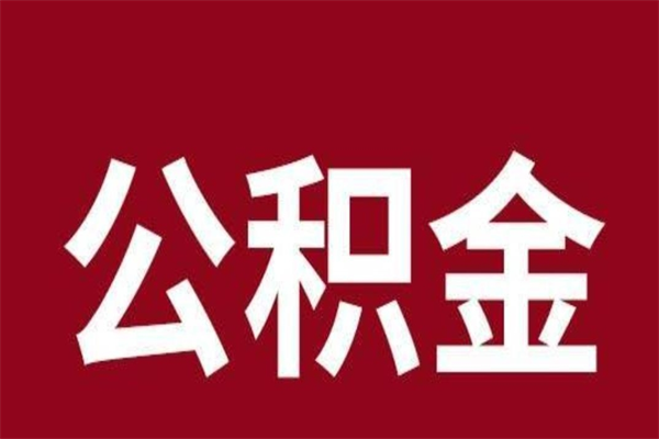 柳州公积金一年可以取多少（公积金一年能取几万）