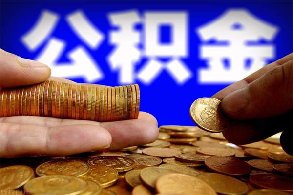 柳州封存人员公积金帮取（封存状态下的公积金如何提取）