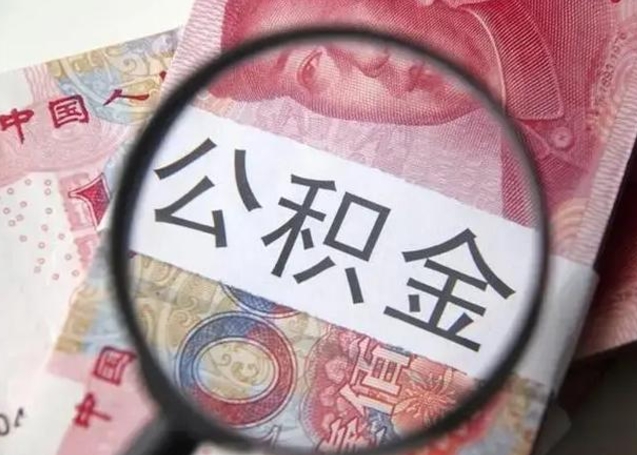 柳州怎么领取个人公积金（怎么领公积金?）