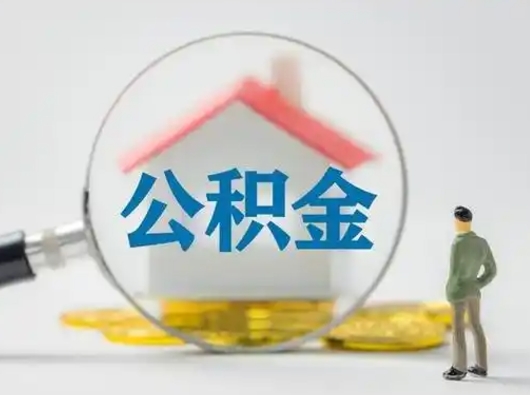 柳州辞职了住房公积金如何提（辞职了公积金怎么提取2020）