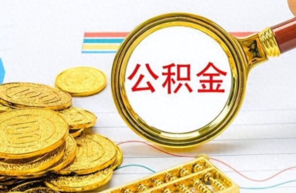 柳州离职后怎么把公积金提出来（离职了怎么把公积金的钱全部提出来）